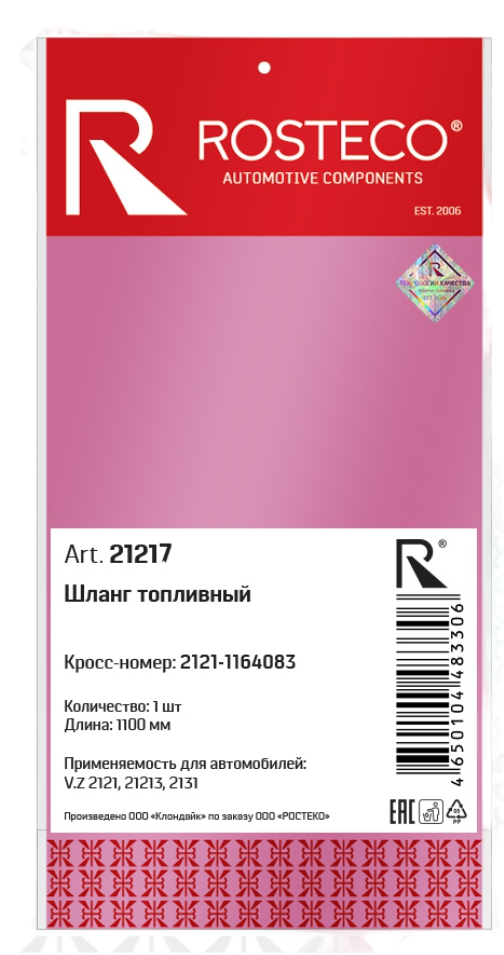 Шланг топливный "ROSTECO" 1100мм 21217