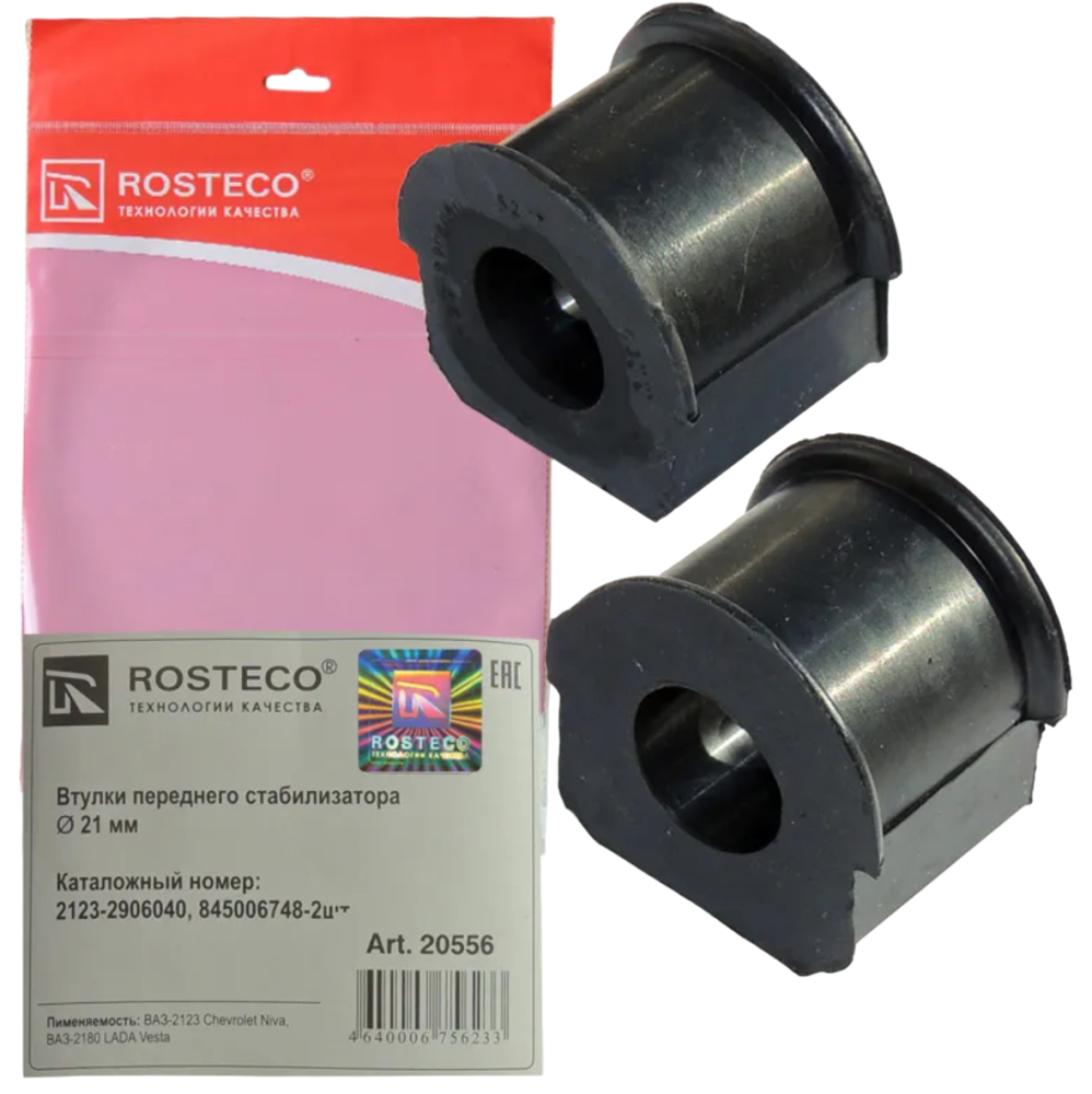 Втулка стабилизатора LADA Vesta 2 шт. Rosteco