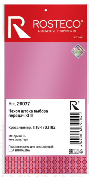 Пыльник кулисы КПП 1118/2190 рюмка Rosteco