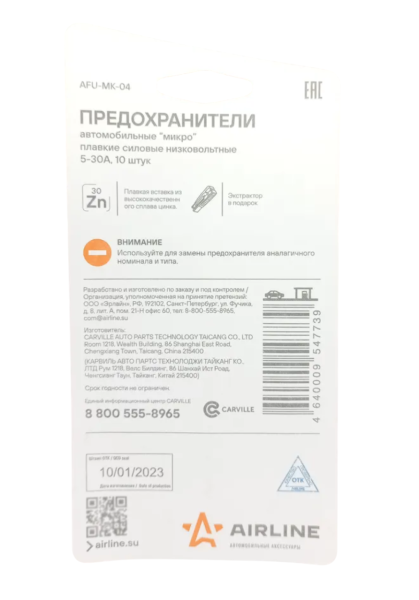 Предохранители Микро AIRLINE 10 шт. с пинцето