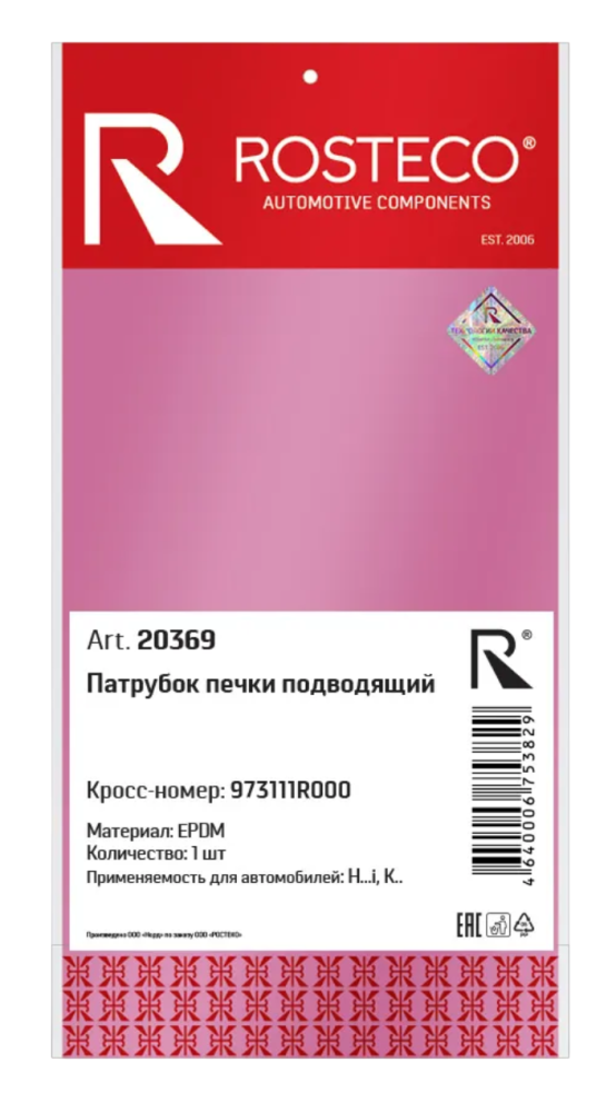 Патрубок отопителя Hyundai Solaris, KIA Rio Rosteco 20369